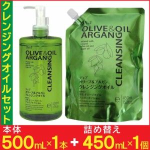 クレンジングオイル メイク落とし セット 本体500ml×1本 詰替450ｍl×1個 オイル ディブ オリーブ＆アルガン