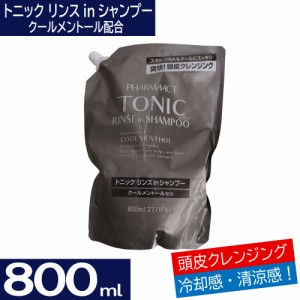 トニック リンスインシャンプー 800ml 日本製 クールメントール配合 詰替用 ファーマアクト