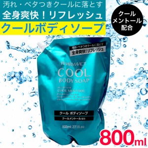 ボディソープ 詰め替え クール メントール クールボディソープ 800ml ファーマアクト