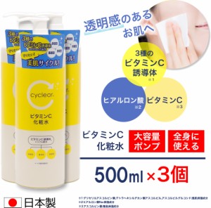 ビタミンC誘導体 化粧水 500ml ×3個 ビタミンＣ 柑橘系の香り 毛穴ケア 日本製