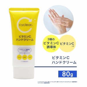 ビタミンC誘導体 ハンドクリーム 80g ビタミンＣ 柑橘系の香り 手肌 日本製