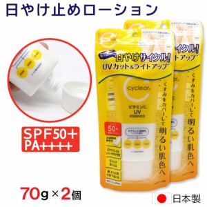 日焼け止め ローション 70g ×２個 SPF50+ PA++++ UVカット 顔・からだ用 化粧下地 ビタミンC 柑橘系 日本製