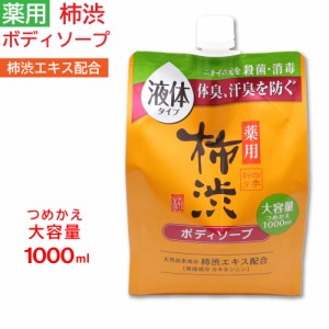 ボディソープ 詰め替え 薬用 柿渋 大容量 1000ml フレッシュシトラスの香り 日本製 医薬部外品