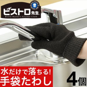 たわし 台所用品 手袋たわし 掃除 4個 ビストロ先生 定形外郵便 送料無料