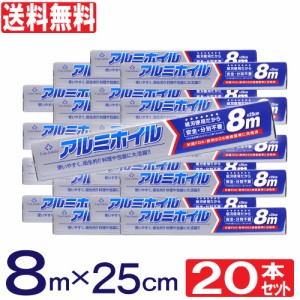 アルミホイル 8m×25cm 20本セット 紙刃 キッチン 送料無料