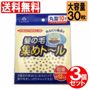 排水口 お風呂 掃除 髪の毛 バス 排水溝 シート 丸型 10枚入 3個セット 送料無料