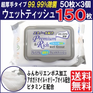 ウェットティッシュ ウェットシート 除菌シート アルコール除菌 エタノール 厚手 キャップ付き 50枚 3個セット エンボス加工 ビタミンE 