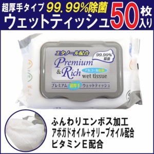 除菌シート ウェットティッシュ ウェットシート アルコール除菌 50枚入り プレミアム 超厚手 キャップ付き エンボス加工 ビタミンE