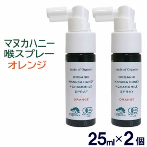 メイドオブオーガニクス マヌカハニー+カモミールスプレー オレンジ味 25ml×2個 喉スプレー レザーウッドハニー カミツレエキス 送料無