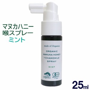 メイドオブオーガニクス マヌカハニー+カモミールスプレー ミント味 25ml 喉スプレー レザーウッドハニー カミツレエキス 送料無料