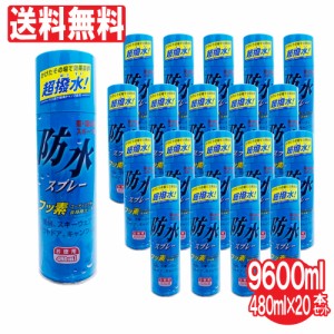 防水スプレー フッ素コーティング 撥水効果 雨具 レインコート 傘 スキー キャンプ お徳用 480ml 20本セット 送料無料