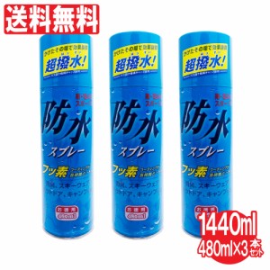 防水スプレー フッ素コーティング 撥水効果 雨具 レインコート 傘 スキー キャンプ お徳用 480ml 3本セット 送料無料