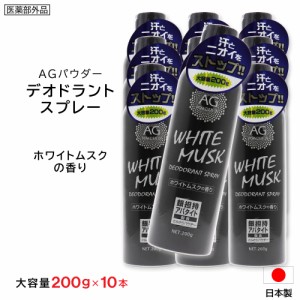 制汗剤 デオドラントスプレー ホワイトムスク 大容量 200g ×10本 Ag 制汗スプレー 日本製 医薬部外品