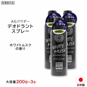 制汗剤 デオドラントスプレー ホワイトムスク 大容量 200g ×3本 Ag 制汗スプレー 日本製 医薬部外品