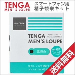 TENGA テンガ 精子観察キット 男性妊活 メンズ ルーペ スマートフォン TML-001 ネコポス 送料無料