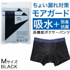 ボクサー パンツ 吸水 防臭 抗菌 軽度 残尿 尿漏れ 対策 ブラック Mサイズ モアガード MORE GUARD 送料無料