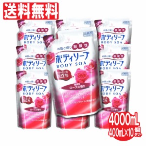 ボディソープ 弱酸性 保湿 アミノ酸 ローズ 香り 10個セット 400ml 送料無料