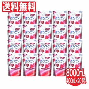 ボディソープ 弱酸性 保湿 アミノ酸 ローズ 香り 20個セット 400ml 送料無料