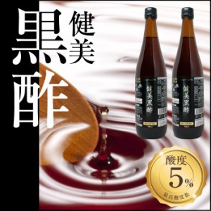 健美黒酢 2本セット 健美黒酢 玄米黒酢 アミノ酸 送料無料