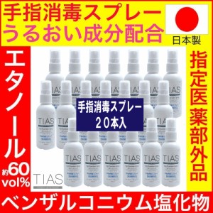 消毒スプレー 除菌 携帯用 アルコール 手指消毒 60mL 20本セット TIAS 指定医薬部外品 日本製