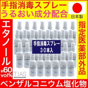 消毒スプレー 除菌 携帯用 アルコール 手指消毒 60mL 30本セット TIAS 指定医薬部外品 日本製