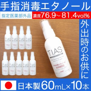 消毒スプレー 携帯用 エタノール 消毒 アルコール 手指消毒 60mL 10本セット TIAS 指定医薬部外品 日本製