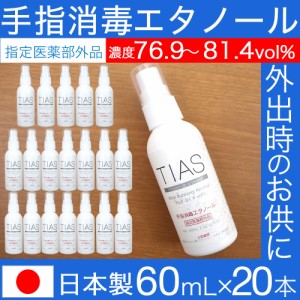 消毒スプレー 携帯用 エタノール 消毒 アルコール 手指消毒 60mL 20本セット TIAS 指定医薬部外品 日本製