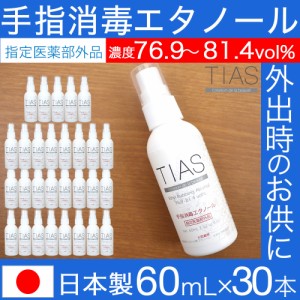 消毒スプレー 携帯用 エタノール 消毒 アルコール 手指消毒 60mL 30本セット TIAS 指定医薬部外品 日本製