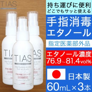 消毒スプレー 携帯用 エタノール 消毒 アルコール 手指消毒 60mL 3本セット TIAS 指定医薬部外品 日本製