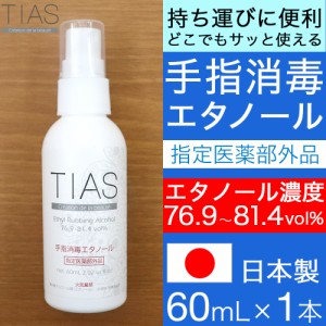 消毒スプレー 携帯用 手指消毒エタノール 60mL アルコール消毒液 指定医薬部外品 TIAS 日本製 濃度76.9〜81.4vol％