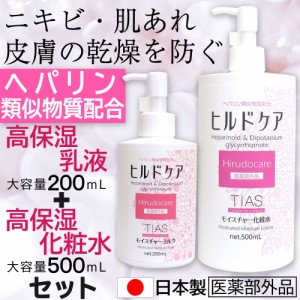 乳液 200ml + 化粧水 500ml セット ヘパリン類似物質 配合 保湿クリーム ヒルドケア 薬用 TIAS スキンケア 日本製 医薬部外品