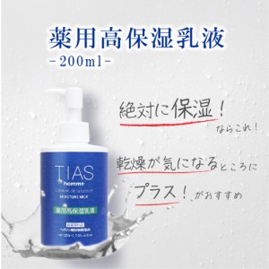 TIAShomme 薬用高保湿乳液 200mL メンズ 男性 医薬部外品 ヘパリン類似物質配合 日本製