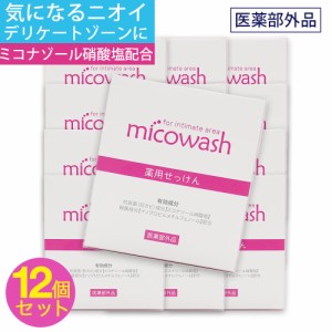 石けん 薬用 デリケートゾーン レディース 黒ずみ 消臭 女性 対策 ミコウォッシュ 100g 12個セット 医薬部外品