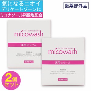 石けん 薬用 デリケートゾーン レディース 黒ずみ 消臭 女性 対策 ミコウォッシュ 100g 2個セット 医薬部外品