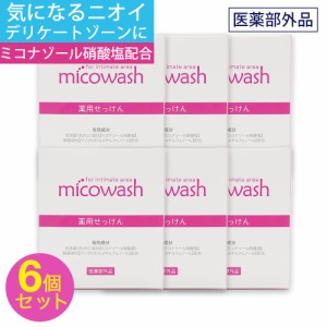 石けん 薬用 デリケートゾーン レディース 黒ずみ 消臭 女性 対策 ミコウォッシュ 100g 6個セット 医薬部外品