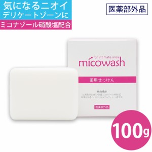 石けん 薬用 デリケートゾーン レディース 黒ずみ 消臭 女性 対策 ミコウォッシュ 100g 医薬部外品