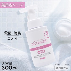 ミコウォッシュ デリケートゾーン ソープ 石鹸 泡タイプ 300mL ミコナゾール硝酸塩 日本製 医薬部外品