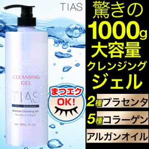 クレンジング ジェル メイク落とし コラーゲン 生プラセンタ アルガン まつエク 1000g 業務用 TIAS 送料無料