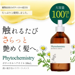 ボタニカル ヘアオイル 100mL 無香料 ファイトケミストリー