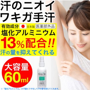 制汗剤 塩化アルミニウム配合 制汗スプレー 60mL 薬用 デオドラント TIAS デオモイスト 医薬部外品 ワキガ 手汗 脇汗 対策