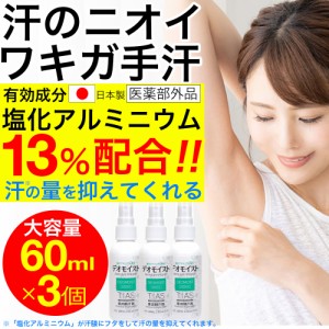 制汗剤 塩化アルミニウム配合 制汗スプレー 60mL 3個セット 薬用 デオドラント TIAS デオモイスト 医薬部外品 ワキガ 手汗 脇汗 対策