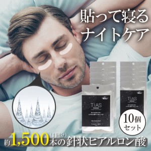 マイクロニードル メンズ 男性 目元 パック アイパッチ ヒアルロン酸 針 マイクロニードルパッチ 日本製 TIAS homme 2枚入×10個セット