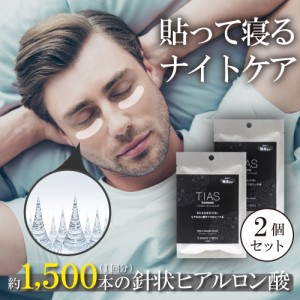 マイクロニードル メンズ 男性 目元 パック アイパッチ ヒアルロン酸 針 マイクロニードルパッチ 日本製 TIAS homme 2枚入×２個セット