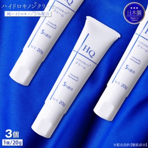 TIAS ハイドロキノンクリーム 20g ×3個 美容クリーム 純ハイドロキノン 5％配合 日本製