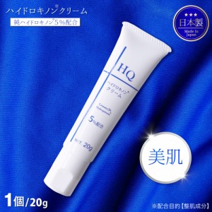 TIAS ハイドロキノンクリーム 20g 美容クリーム 純ハイドロキノン 5％配合 日本製