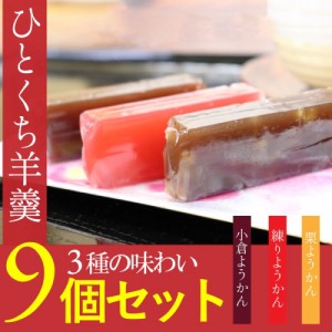 羊羹 詰め合わせ ようかん ひとくち羊羹 45g 9個セット 練 栗 小倉 ミニ ギフト 送料無料