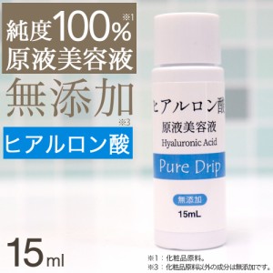 美容液 ヒアルロン酸 原液 日本製 ピュアドリップ 原液美容液 15ml 送料無料