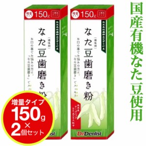 歯磨き粉 なた豆 国産 150g 2個セット 増量タイプ