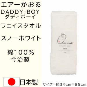 エアーかおる 今治タオル ダディボーイ フェイスタオル スノーホワイト 綿100% 約34cm×85cm フェイス 吸水 速乾