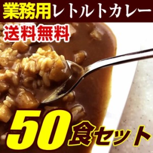 レトルト カレー 中辛 セット 50食入 業務用 得うまカレー 180g